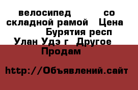 велосипед “RACER“ со складной рамой › Цена ­ 5 000 - Бурятия респ., Улан-Удэ г. Другое » Продам   